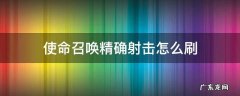 使命召唤精确射击怎么刷 使命召唤手游精确射击怎么刷