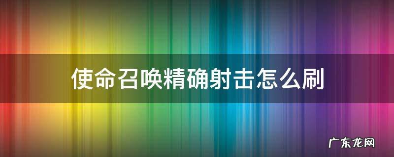 使命召唤精确射击怎么刷 使命召唤手游精确射击怎么刷