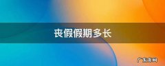 丧假的期限 丧假假期多长