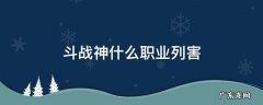 斗战神什么职业列害 斗战神种族伤害