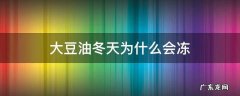 大豆油天冷油会上冻吗 大豆油冬天为什么会冻