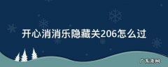 开心消消乐隐藏关206怎么过 开心消消乐隐藏关206攻略视频教程