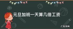 元旦加班一天算几倍工资 元旦加班算三倍工资吗