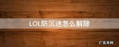 LOL防沉迷怎么解除