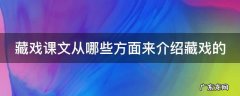 藏戏课文从哪些方面来介绍藏戏的 藏戏课文从哪些方面来介绍藏戏的特点