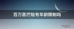 百万医疗险有年龄限制吗 百万医疗险的投保年龄上限