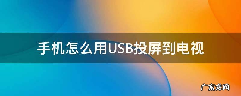 手机怎么用USB投屏到电视 手机usb投屏到电视上怎么操作