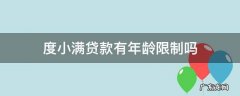 度小满贷款有年龄限制吗 度小满贷款对年龄有要求吗