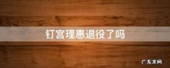 钉宫理惠退休了吗 钉宫理惠退役了吗
