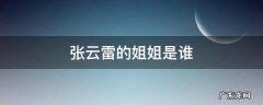 张云雷的姐姐是谁 张云雷是谁的亲戚