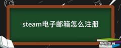 steam电子邮箱怎么注册 steam怎么用邮箱注册