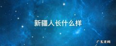 新疆人长什么样 新疆人长什么样男的