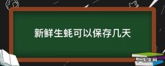 生蚝能保鲜几天 新鲜生蚝可以保存几天