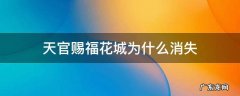 天官赐福花城为什么死不了 天官赐福花城为什么消失