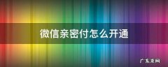 微信亲密付怎么开通? 微信亲密付怎么开通