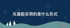 什么叫乌篷船 乌篷船采用的是什么形式