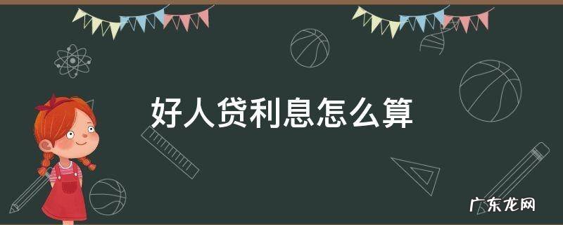 好人贷利息怎么算 好人贷可以分多少期