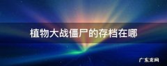 植物大战僵尸的存档在哪 植物大战僵尸游戏存档在哪里