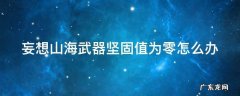 妄想山海武器坚固值为零怎么办 妄想山海武器坚固值为零在哪修复