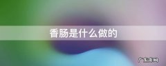 香肠是什么做的 白色香肠是什么做的