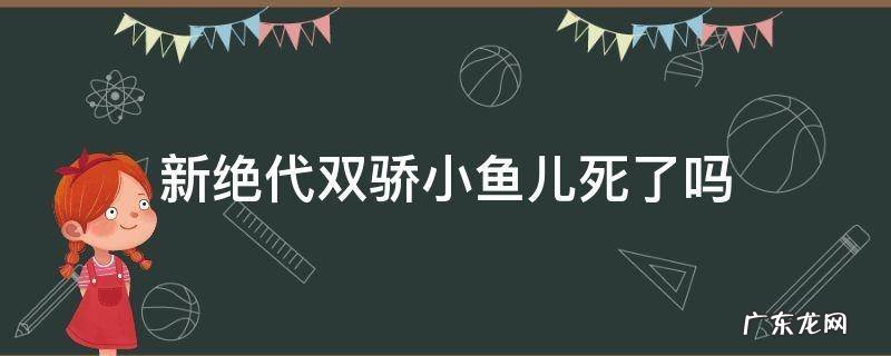 新绝代双骄小鱼儿受伤 新绝代双骄小鱼儿死了吗