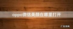 OPPO手机怎么打开微信美颜 oppo微信美颜在哪里打开