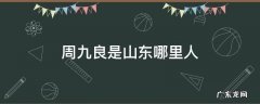 周九良是山东哪里人 周九良在山东生活过吗