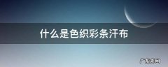 汗布是平纹布吗 什么是色织彩条汗布