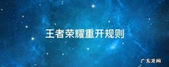 王者荣耀重开规则 王者荣耀重开规则时间