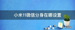 小米11微信分身在哪设置 小米11微信分身怎么设置