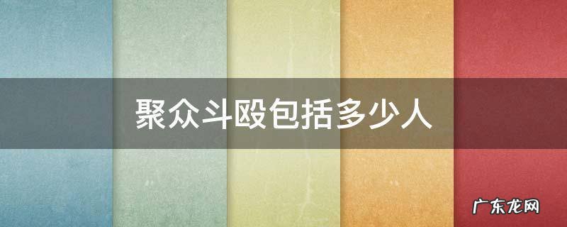 多少人聚众打架属于斗殴 聚众斗殴包括多少人