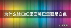 为什么涂口红里面嘴巴里面是白色 为什么涂完口红嘴巴有一层白色的膜