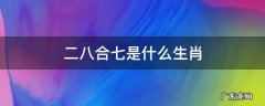 二七合一是什么生肖 二八合七是什么生肖