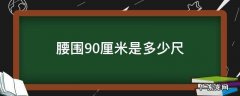 腰围90厘米是多少尺 衣服腰围90厘米是多少尺