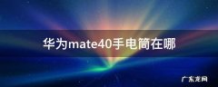 华为mate40手电筒在哪 华为mate40手电筒在哪里