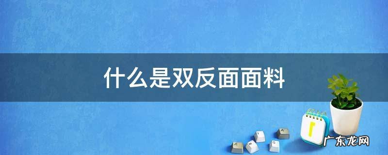 什么是双反面面料 双反面针织面料