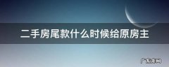 二手房尾款什么时候给原房主 二手房房东什么时候拿到尾款