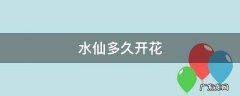 水仙多久开花 水仙大概多久开花