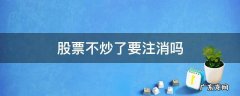 股票不炒了要注消吗 股票不再炒股可以退出吗