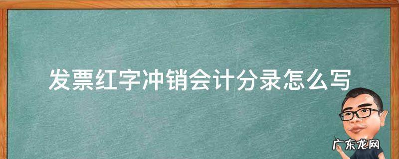 红字发票冲销会计分录 发票红字冲销会计分录怎么写