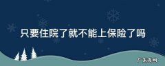 住院以后还能买保险吗 只要住院了就不能上保险了吗