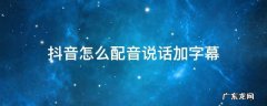 抖音怎么配音说话加字幕 抖音怎么配音说话加字幕怎么变声
