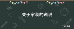 关于家装的说说 家里装修的心情说说