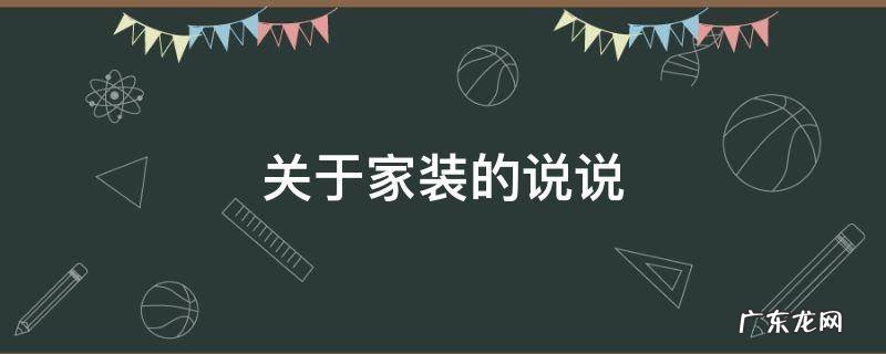 关于家装的说说 家里装修的心情说说