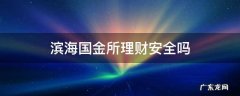 滨海国金所理财产品 滨海国金所理财安全吗