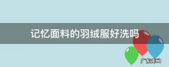 羽绒服棉质记忆面料会破吗 记忆面料的羽绒服好洗吗