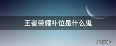 王者的补位是什么 王者荣耀补位是什么鬼