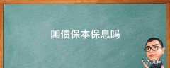 债券保本保息吗 国债保本保息吗
