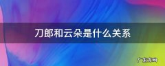 刀郎与云朵是什么关系 刀郎和云朵是什么关系