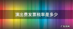 文艺演出费发票税率 演出费发票税率是多少